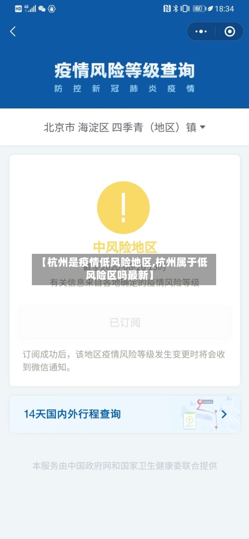 【杭州是疫情低风险地区,杭州属于低风险区吗最新】