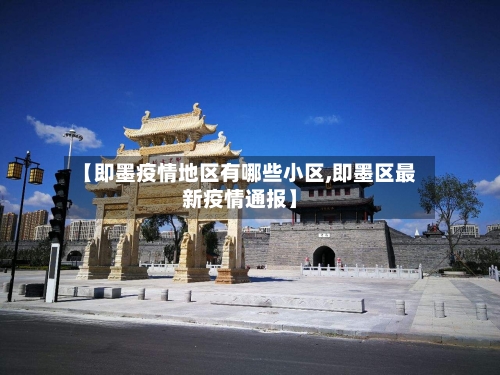 【即墨疫情地区有哪些小区,即墨区最新疫情通报】-第3张图片