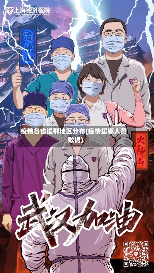 疫情各省援鄂地区分布(疫情援鄂人员数据)