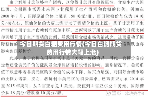 今日期货白糖费用行情(今日白糖期货费用行情大幅上涨)-第2张图片