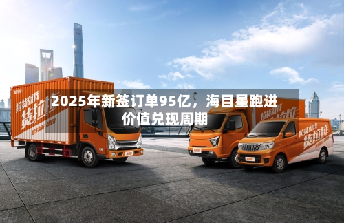2025年新签订单95亿，海目星跑进价值兑现周期-第2张图片