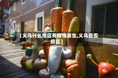 【义乌什么地区有疫情发生,义乌是否疫区】