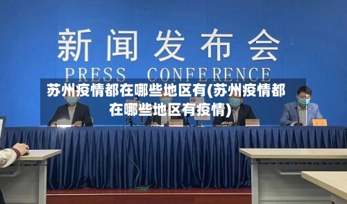 苏州疫情都在哪些地区有(苏州疫情都在哪些地区有疫情)