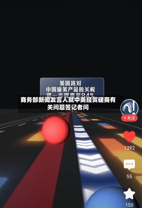 商务部新闻发言人就中美经贸磋商有关问题答记者问-第2张图片