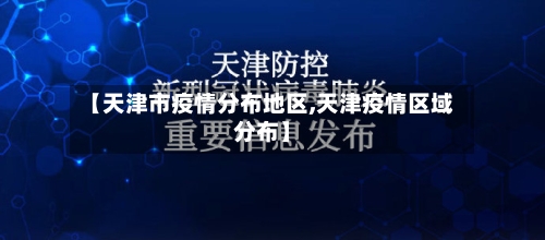 【天津市疫情分布地区,天津疫情区域分布】