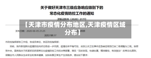 【天津市疫情分布地区,天津疫情区域分布】-第2张图片