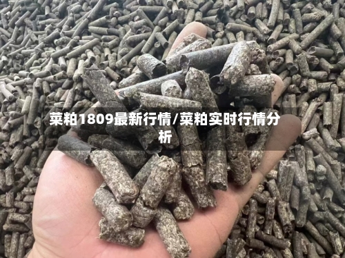 菜粕1809最新行情/菜粕实时行情分析