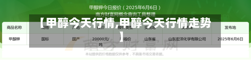 【甲醇今天行情,甲醇今天行情走势】