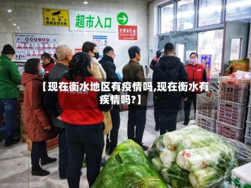 【现在衡水地区有疫情吗,现在衡水有疾情吗?】-第2张图片