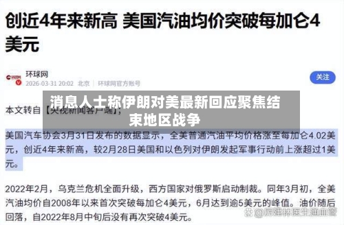 消息人士称伊朗对美最新回应聚焦结束地区战争