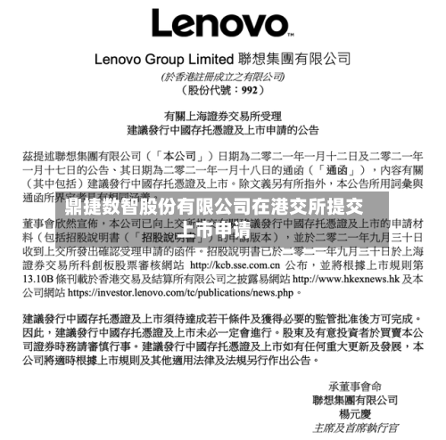 鼎捷数智股份有限公司在港交所提交上市申请