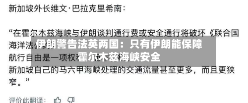 伊朗警告法英两国：只有伊朗能保障霍尔木兹海峡安全