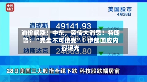 油价飙涨！中东	，突传大消息！特朗普：“完全不可接受”！伊朗回应内容曝光-第2张图片