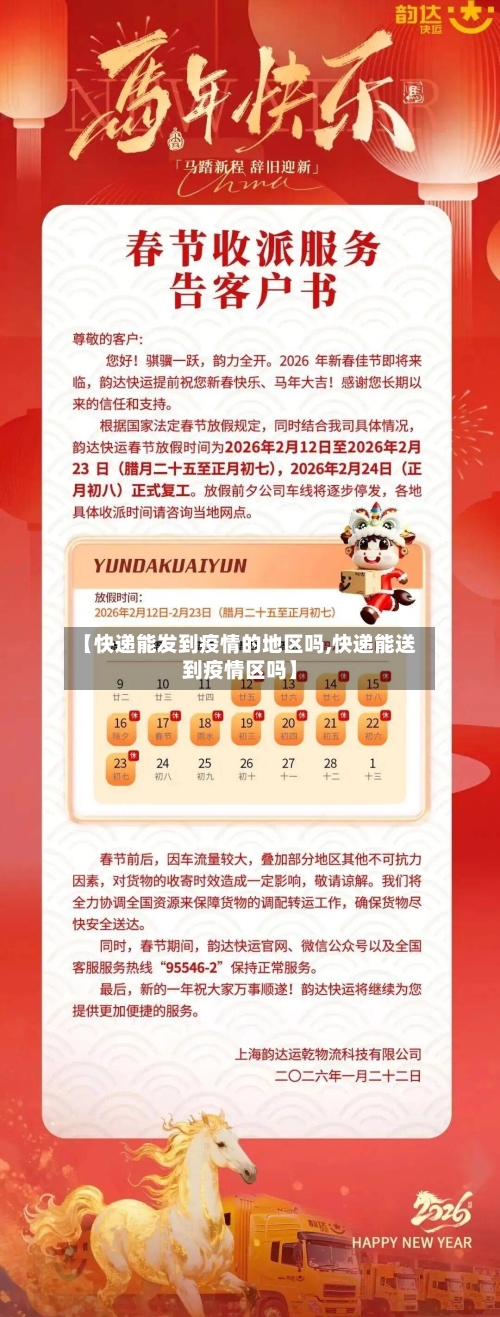 【快递能发到疫情的地区吗,快递能送到疫情区吗】