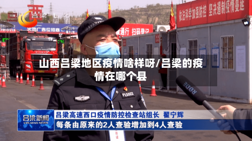 山西吕梁地区疫情啥样呀/吕梁的疫情在哪个县