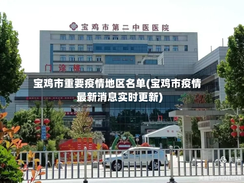 宝鸡市重要疫情地区名单(宝鸡市疫情最新消息实时更新)