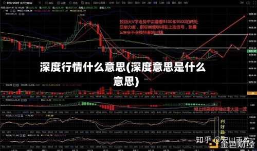 深度行情什么意思(深度意思是什么意思)