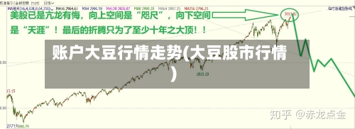 账户大豆行情走势(大豆股市行情)