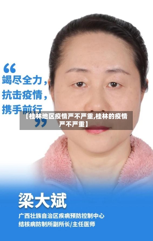 【桂林地区疫情严不严重,桂林的疫情严不严重】