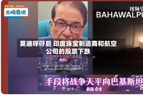 莫迪呼吁后 印度珠宝制造商和航空公司的股票下跌-第2张图片