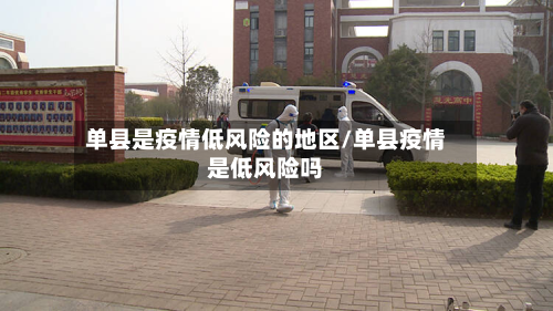 单县是疫情低风险的地区/单县疫情是低风险吗