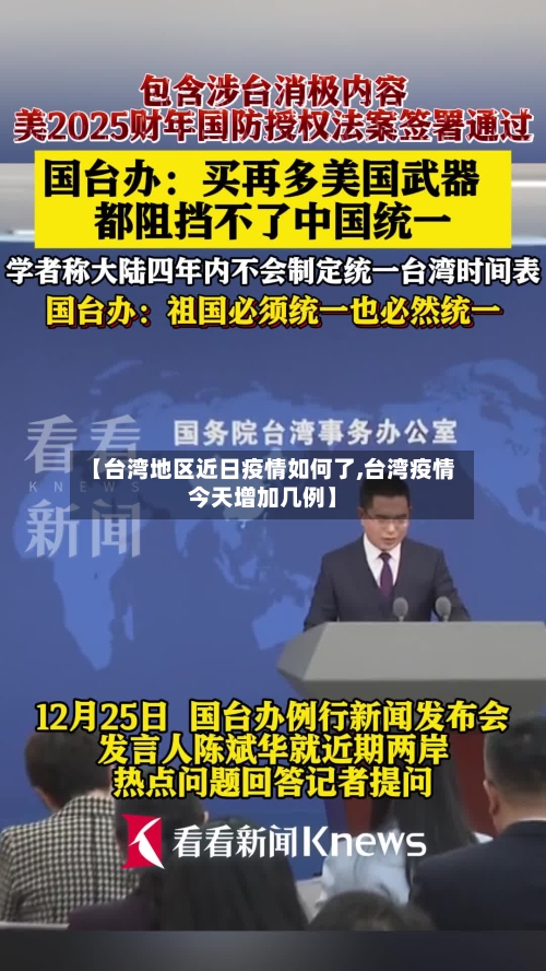 【台湾地区近日疫情如何了,台湾疫情今天增加几例】