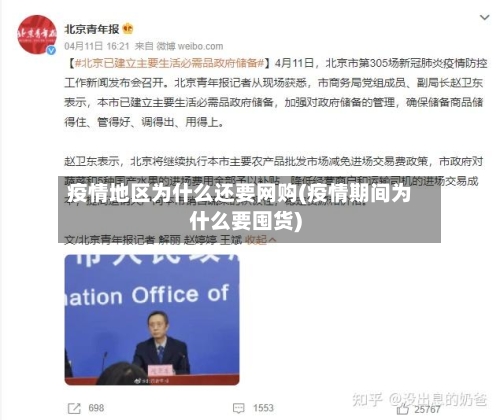 疫情地区为什么还要网购(疫情期间为什么要囤货)