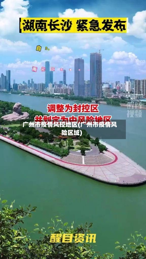 广州市疫情风控地区(广州市疫情风险区域)