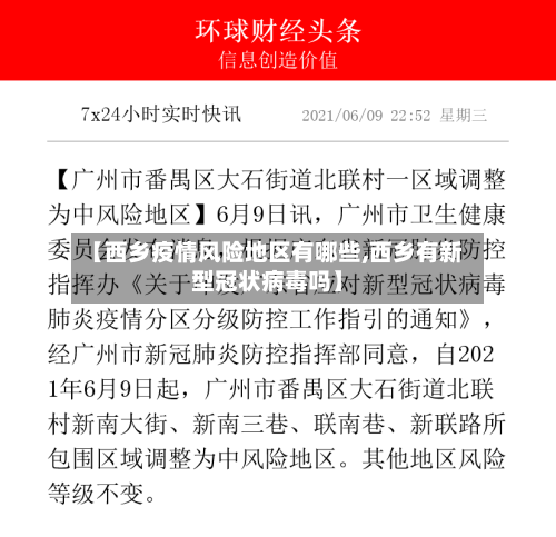 【西乡疫情风险地区有哪些,西乡有新型冠状病毒吗】-第2张图片