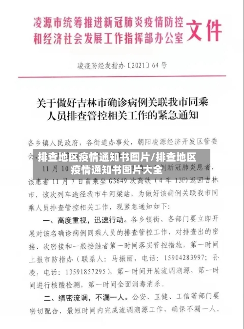 排查地区疫情通知书图片/排查地区疫情通知书图片大全