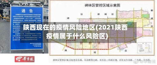陕西现在的疫情风险地区(2021陕西疫情属于什么风险区)