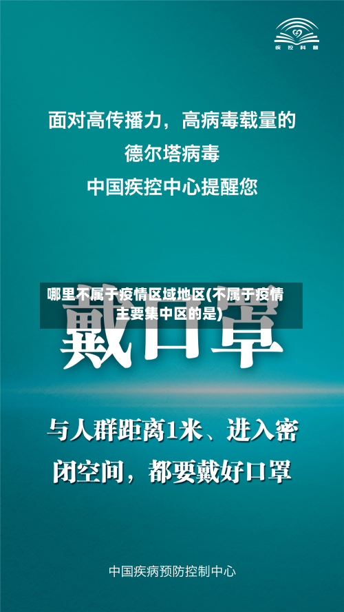 哪里不属于疫情区域地区(不属于疫情主要集中区的是)-第3张图片