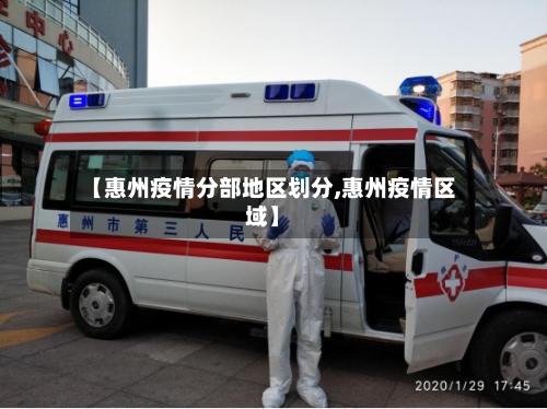 【惠州疫情分部地区划分,惠州疫情区域】-第3张图片