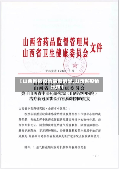 【山西地区疫情最新消息,山西省疫情地区】