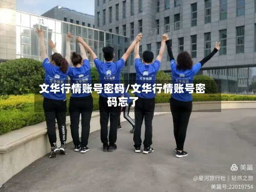文华行情账号密码/文华行情账号密码忘了-第3张图片