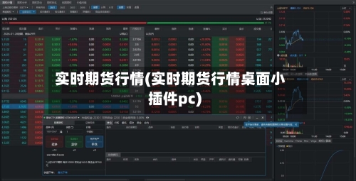 实时期货行情(实时期货行情桌面小插件pc)-第2张图片