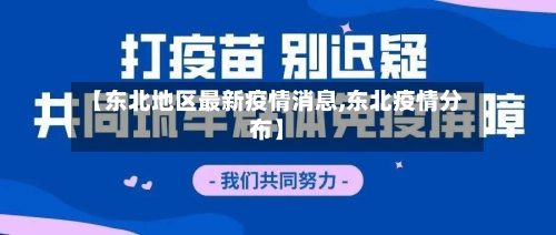 【东北地区最新疫情消息,东北疫情分布】-第2张图片