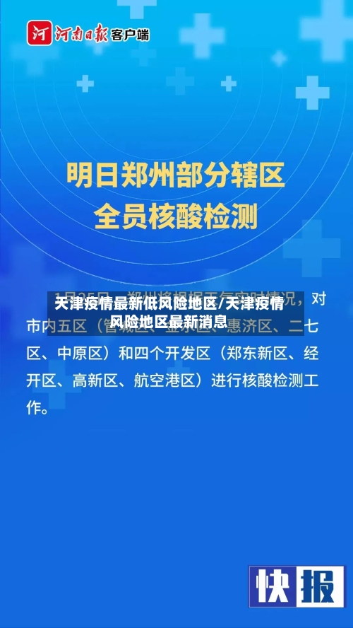 天津疫情最新低风险地区/天津疫情风险地区最新消息