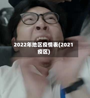 2022年地区疫情表(2021疫区)