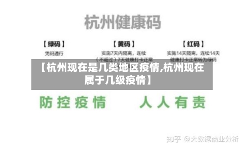 【杭州现在是几类地区疫情,杭州现在属于几级疫情】-第2张图片
