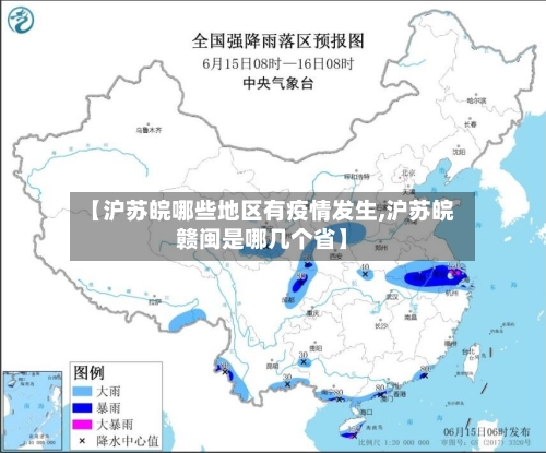 【沪苏皖哪些地区有疫情发生,沪苏皖赣闽是哪几个省】
