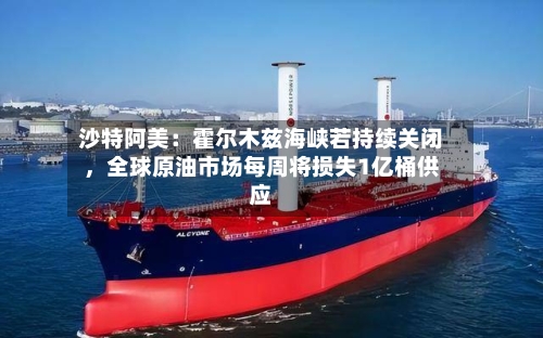 沙特阿美：霍尔木兹海峡若持续关闭，全球原油市场每周将损失1亿桶供应-第3张图片