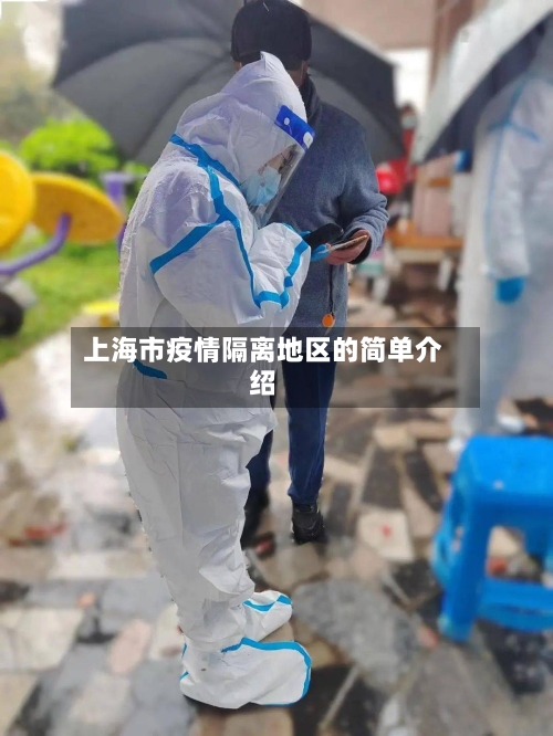 上海市疫情隔离地区的简单介绍