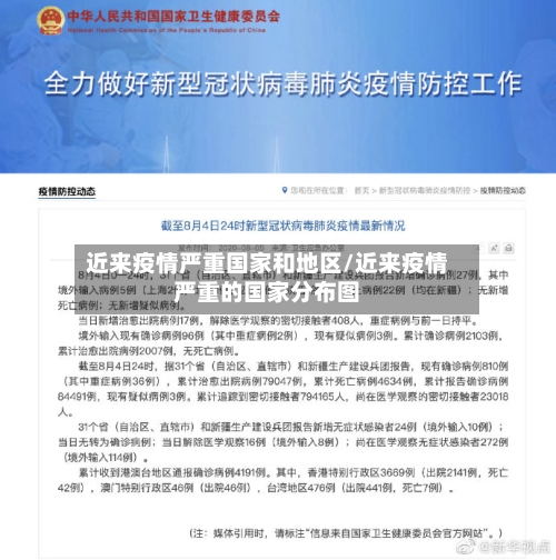 近来疫情严重国家和地区/近来疫情严重的国家分布图-第2张图片