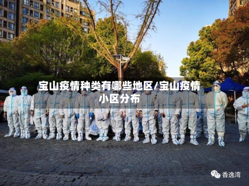 宝山疫情种类有哪些地区/宝山疫情小区分布