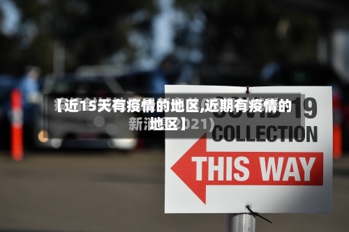 【近15天有疫情的地区,近期有疫情的地区】