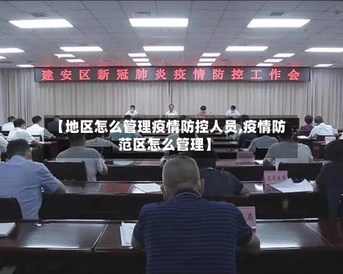 【地区怎么管理疫情防控人员,疫情防范区怎么管理】