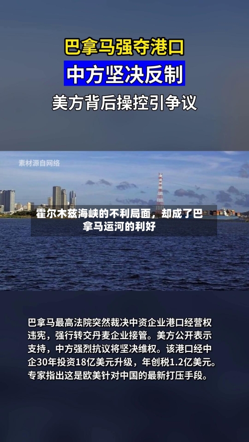 霍尔木兹海峡的不利局面，却成了巴拿马运河的利好-第2张图片