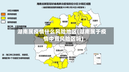 湖南属疫情什么风险地区(湖南属于疫情中高风险区吗)