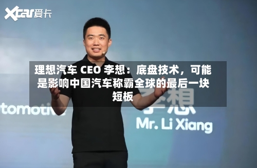 理想汽车 CEO 李想：底盘技术，可能是影响中国汽车称霸全球的最后一块短板-第3张图片